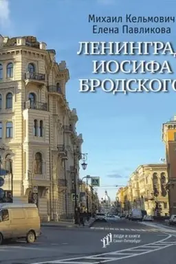 Buchcover: Leningrad Iosifa Brodskogo:illjustrirovannyj putevoditel′ Sankt-Peterburga