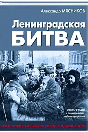 Buchcover: Leningradskaja bitva. Fakty i mify s dokumentami i fotografijami