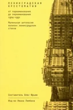 Обложка: Ленинградская хрестоматия (от переименования до переименования): маленькая антология великих ленинградских стихов (Сост. Олег Юрьев)