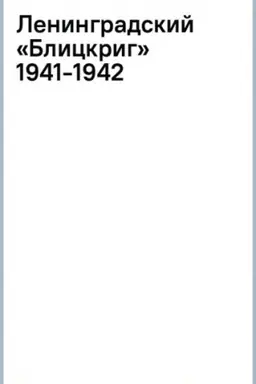 Cover: Leningradskij «Blickrig» 1941-1942