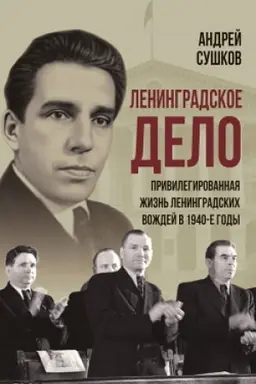 Cover: Leningradskoe delo: privilegirovannaya zhizn′ leningradskich vozhdej v 1940-e gody