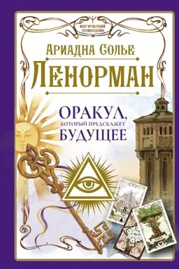 Buchcover: Lenorman. Orakul, kotoryj predskažet budučšee