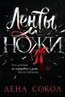 Обложка: Ленты и ножи