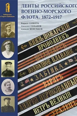 Cover: Lenty rossijskogo voenno-morskogo flota. 1872–1917