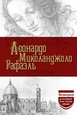 Обложка: Леонардо. Микеланджело. Рафаэль