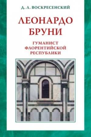 Buchcover: Leonardo Bruni: gumanist Florentijskoj respubliki