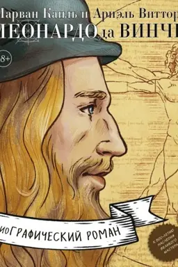 Обложка: Леонардо да Винчи. Биография в комиксах