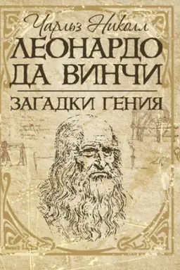 Buchcover: Leonardo da Vinči. Zagadki genija