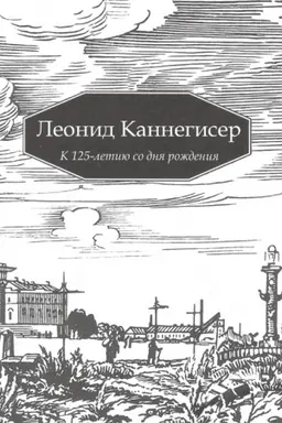 Buchcover: Leonid Kannegiser. K 125-letiju so dnja roždenija