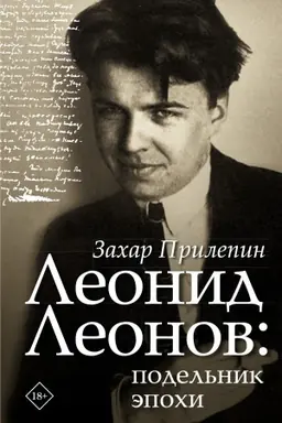 Обложка: Леонид Леонов: подельник эпохи