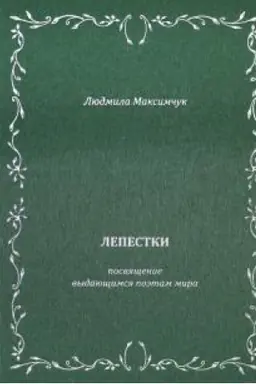 Buchcover: Lepestki. Literaturno-obrazovatel′nyj cikl.