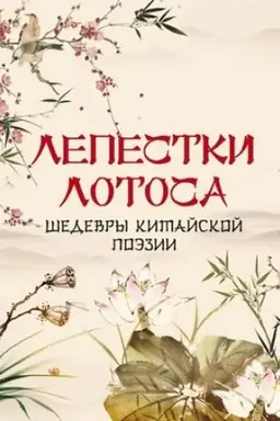 Обложка: Лепестки лотоса. Шедевры китайской поэзии