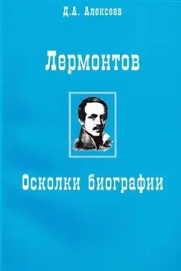 Обложка: Лермонтов. Осколки биографии