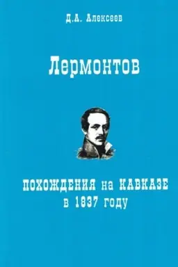 Обложка: Лермонтов. Похождения на Кавказе в 1837 году