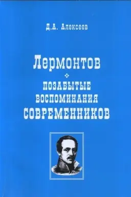 Обложка: Лермонтов. Позабытые воспоминания современников