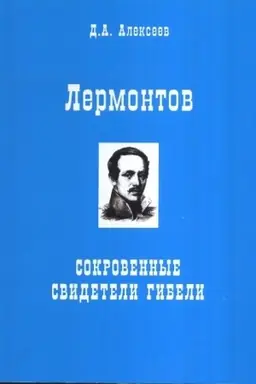 Обложка: Лермонтов. Сокровенные свидетели гибели