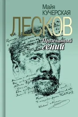 Cover: Leskov. Prozyovannyj genij