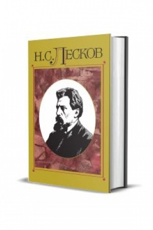 Обложка: Лесков Н.С. Полное собрание сочинений. Т. 14