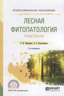 Обложка: ЛЕСНАЯ ФИТОПАТОЛОГИЯ. ПРАКТИКУМ 2-е изд., испр. и доп. Учебное пособие для СПО