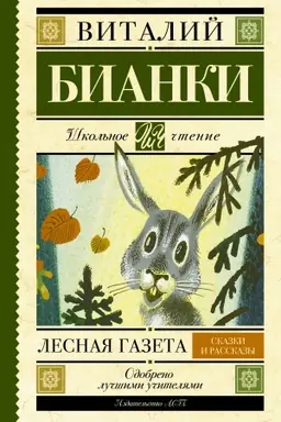 Cover: Lesnaya gazeta. Skazki i rasskazy