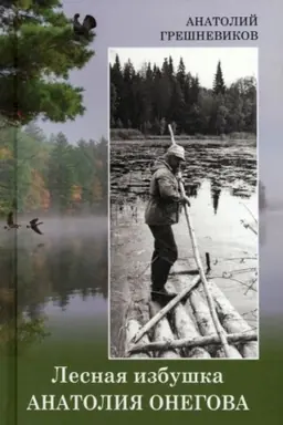 Обложка: Лесная избушка Анатолия Онегова