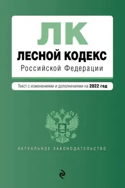 Обложка: Лесной кодекс Российской Федерации. Текст с изменениями и дополнениями на 2022 год