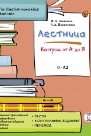 Buchcover: Lestnica: kontrol′ ot A do JA (dostup k audiomaterialam i slovarjam čerez QR-code)