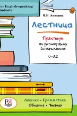 Buchcover: LESTNICA PRAKTIKUM PO RUSSKOMU JAZYKU DLJA NAČINAJUŠČICH FOR ENGLISH-SPEAKING STUDENTS