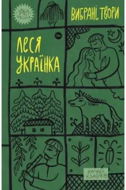 Cover: Lesya Ukrayinka. Vybrani tvory (Yaka SHKOLA)