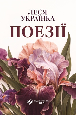 Buchcover: Lesja Ukraïnka. Poeziï