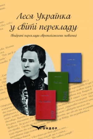 Обложка: Леся Українка у світі перекладу
