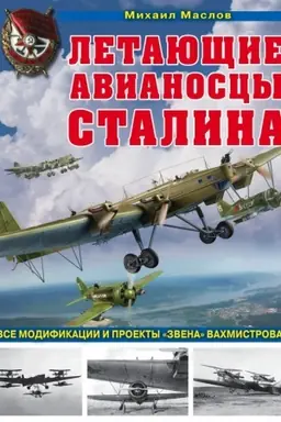 Buchcover: Letajučšie avianoscy Stalina. Vse modifikacii i proekty «Zvena» Vachmistrova