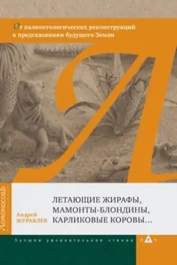 Cover: Letayushhie zhirafy, mamonty-blondiny, karlikovye korovy... Ot paleontologicheskich rekonstrukcij k predskazaniyam budushhego Zemli