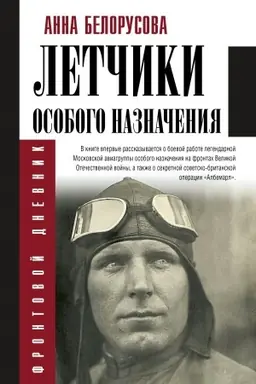 Buchcover: Letčiki osobogo naznačenija