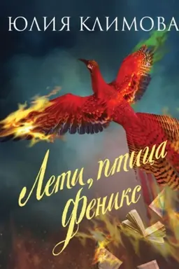 Buchcover: Leti, ptica Feniks