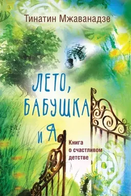 Cover: Leto, babushka i ya