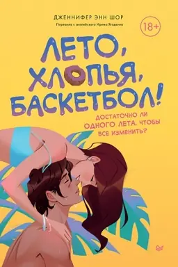 Buchcover: Leto, chlop′ja, basketbol!