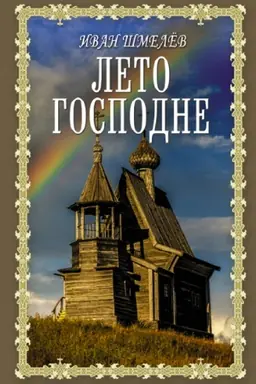 Обложка: Лето Господне