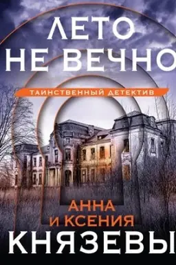 Cover: Leto ne vechno