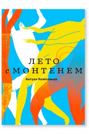 Обложка: Лето с Монтенем