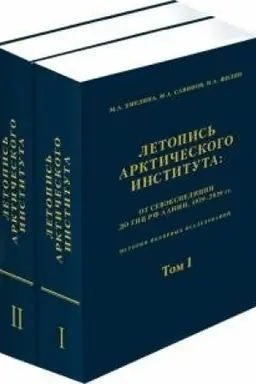Cover: Letopis′ Arkticheskogo instituta. Komplekt v 2-ch tomach