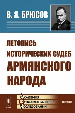 Buchcover: Letopis′ istoričeskich sudeb armjanskogo naroda