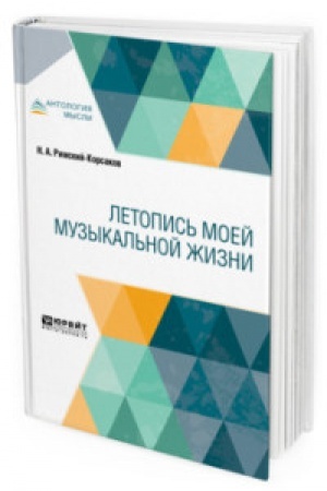 Cover: LETOPIS′ MOEJ MUZYKAL′NOJ ZHIZNI