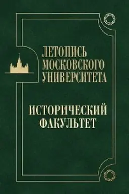 Cover: Letopis′ Moskovskogo universiteta. Istoricheskij fakul′tet. 2-e izd. Dop.