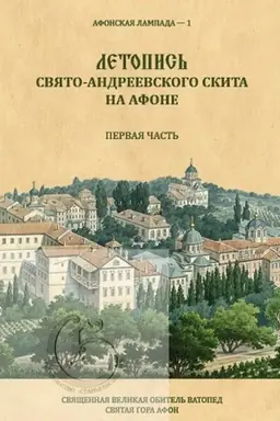 Buchcover: Letopis′ Svjato-Andreevskogo skita na Afone. Pervaja čast′: 1841–1863