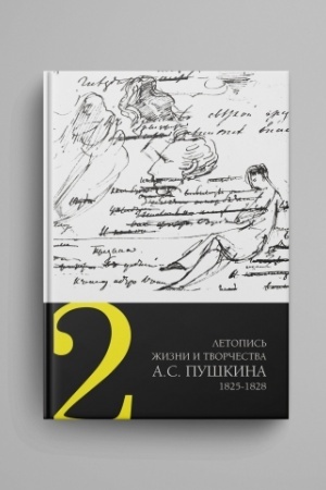 Обложка: Летопись жизни и творчества А. С. Пушкина : в 5 т. Т. 2 : 1825-1828 гг.