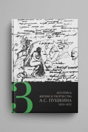 Обложка: Летопись жизни и творчества А. С. Пушкина : в 5 т. Т. 3 : 1829-1832 гг.
