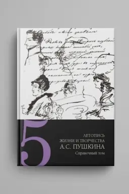 Buchcover: Letopis′ žizni i tvorčestva A. S. Puškina : v 5 t. T. 5 : Spravočnyj