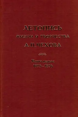 Buchcover: Letopis′ žizni i tvorčestva A.P. Čechova. Tom 4 kn. 1 1895 - 1896