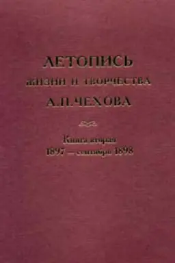 Buchcover: Letopis′ žizni i tvorčestva A.P. Čechova. Tom 4 kn. 2 1897- sentjabr′ 1898